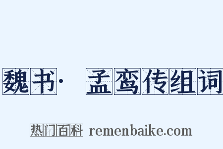 魏书·孟鸾传组词是什么意思的图片